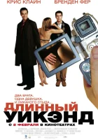  Длинный уик-энд смотреть онлайн (2004) 