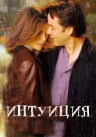  Интуиция смотреть онлайн (2001) 