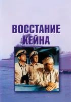  Восстание Кейна смотреть онлайн (1954) 