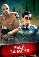  Убей за меня смотреть онлайн (2016) 