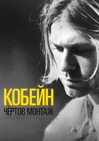  Кобейн: Чёртов монтаж смотреть онлайн (2015) 