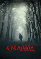  Кукловод смотреть онлайн (2018) 