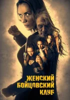 Женский бойцовский клуб смотреть онлайн (2016) 