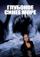  Глубокое синее море смотреть онлайн (1999) 