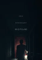  Оно приходит ночью смотреть онлайн (2017) 