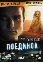  Поединок смотреть онлайн (2008) 