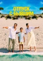  Отпуск с бывшим смотреть онлайн (2024) 